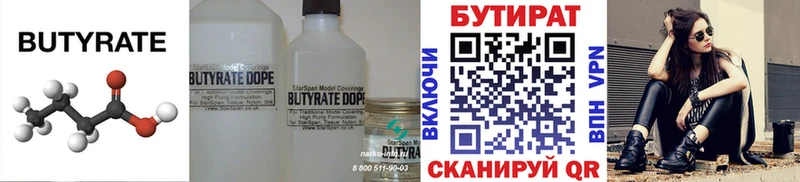 БУТИРАТ Butirat  Ачинск 